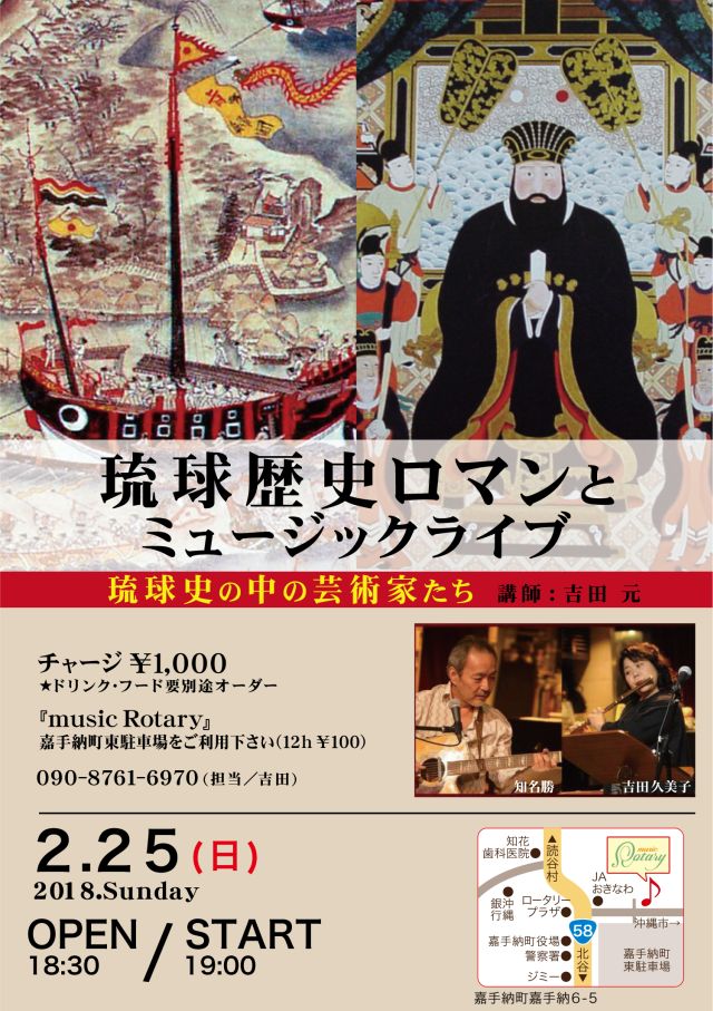琉球歴史ロマンとミュージックライブ
